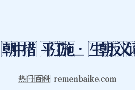朝中措·平江施＿·生朝反义词是什么意思的图片